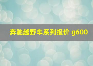 奔驰越野车系列报价 g600